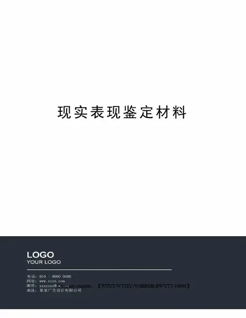 现实表现鉴定材料