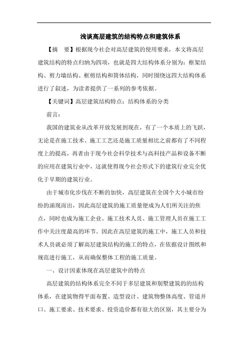 高层建筑结构特点和建筑体系论文