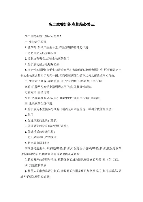 高二生物知识点总结必修三