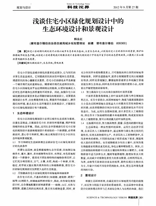 浅谈住宅小区绿化规划设计中的生态环境设计和景观设计