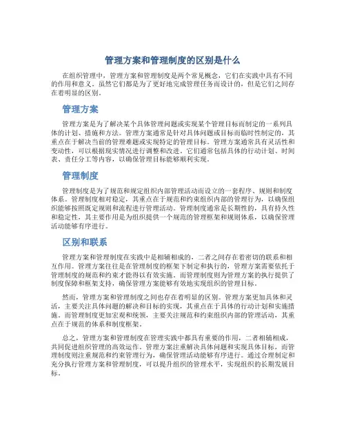 管理方案和管理制度的区别是什么