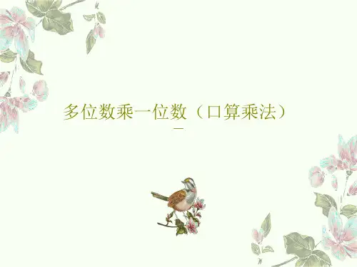 多位数乘一位数(口算乘法)15页PPT