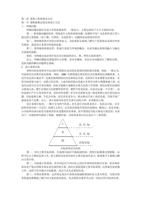 第二章 系统工程的基本方法