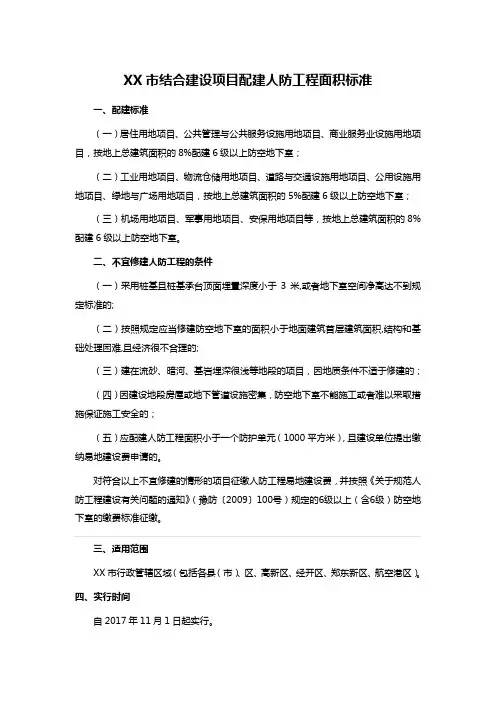 XX市结合建设项目配建人防工程面积标准