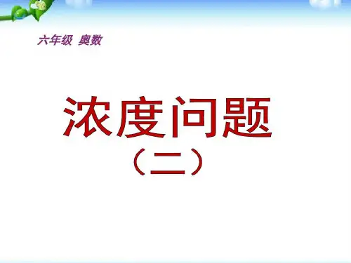 小学奥数浓度问题经典例题共26页