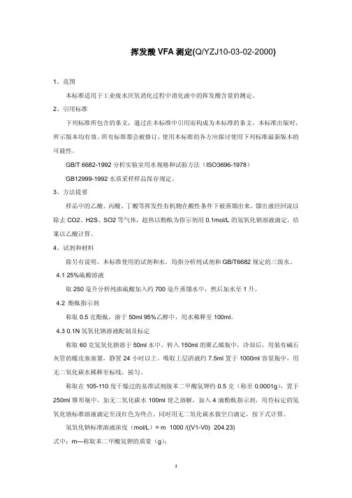 挥发酸VFA测定(硫酸法)