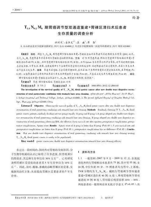 T_1_3_N_0_2_M_0期胃癌调节型_重建_胃裸区清扫术后患者生存质量