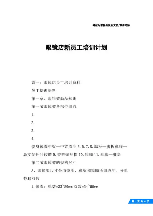 眼镜店新员工培训计划