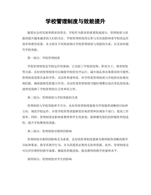 学校管理制度与效能提升