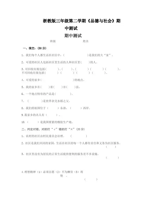 浙教版三年级第二学期《品德与社会》期中测试