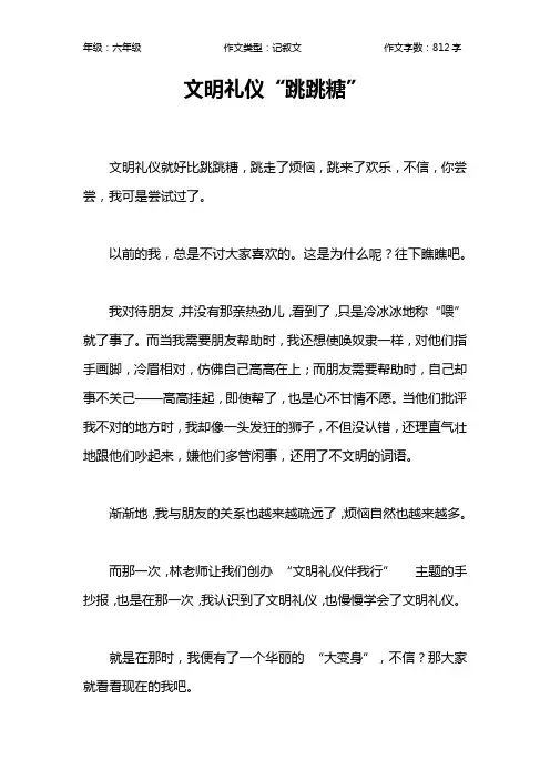 文明礼仪“跳跳糖”作文【小学六年级800字】
