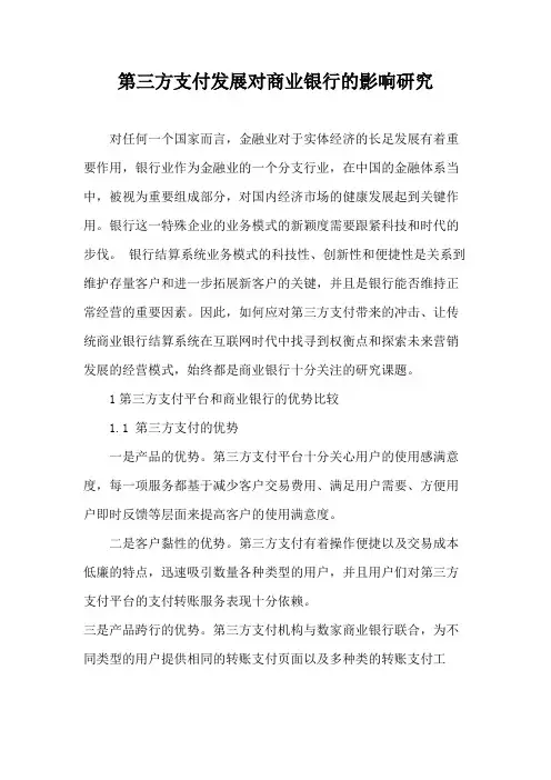 第三方支付发展对商业银行的影响研究