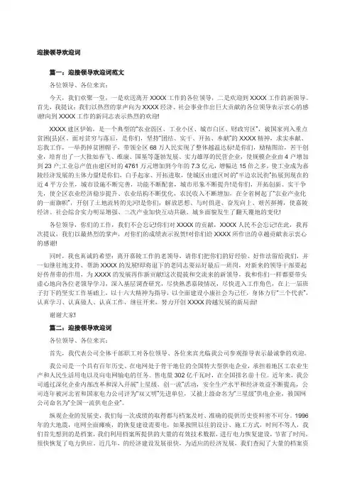 篇 迎接领导欢迎词