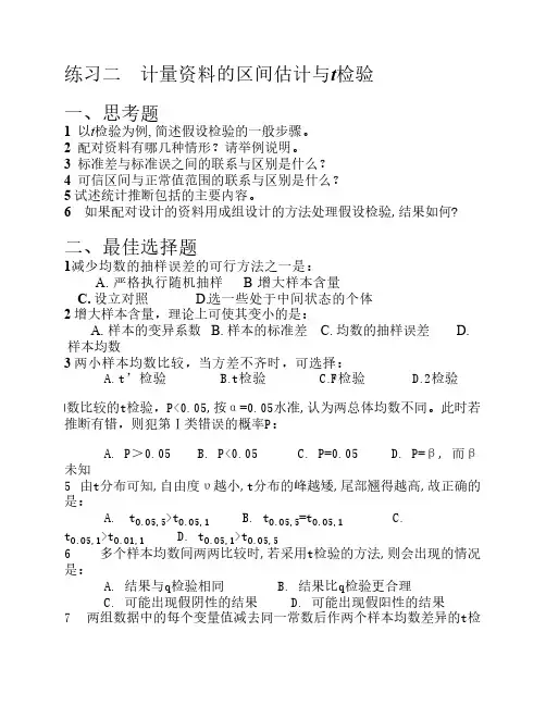 练习二 计量资料的区间估计与t检验