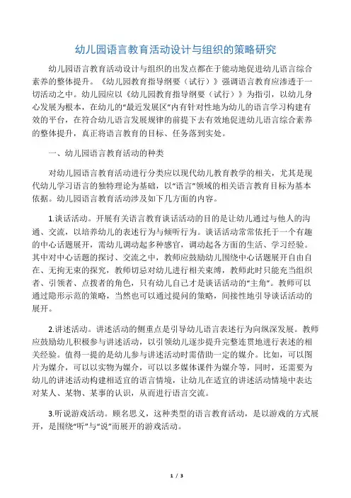幼儿园语言教育活动设计与组织的策略研究-教育文档资料