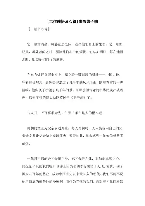 [工作感悟及心得]感悟弟子规