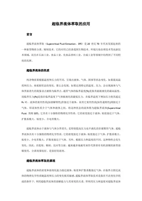 超临界流体萃取的应用