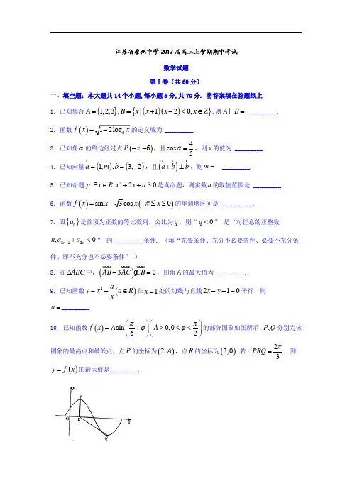 江苏省泰州中学2017届高三上学期期中考试数学试题 Word版含答案