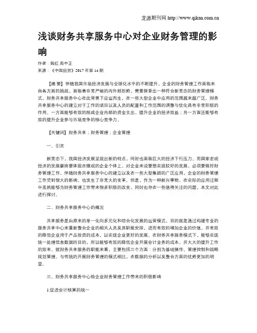 浅谈财务共享服务中心对企业财务管理的影响