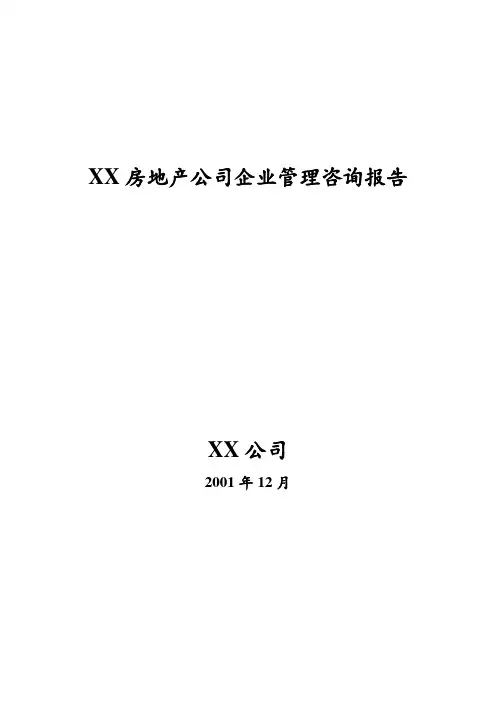 某房地产公司企业管理咨询报告