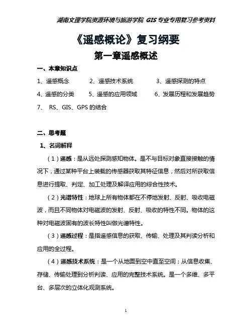 遥感概论复习题.概要