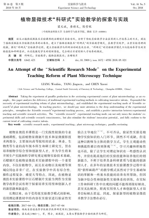植物显微技术“科研式”实验教学的探索与实践