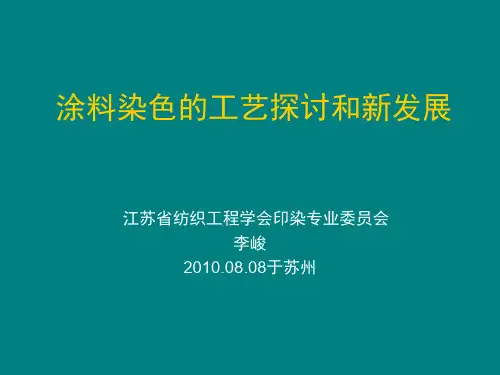 涂料染色的工艺实践和新发展