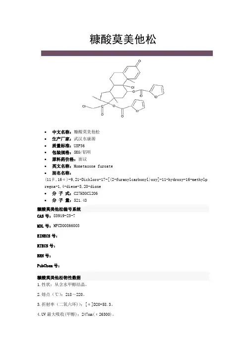 糠酸莫美他松-原料药生产厂家武汉东康源