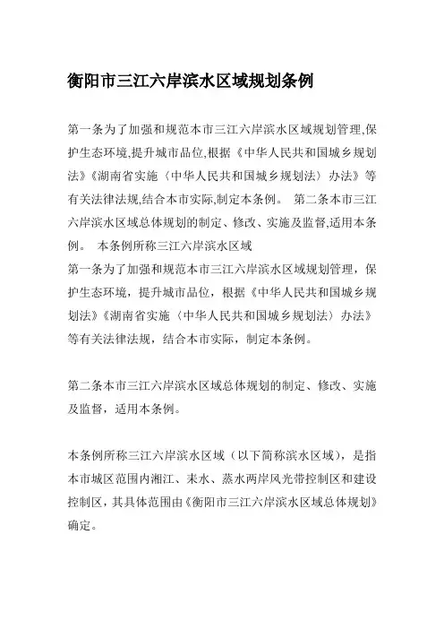 衡阳市三江六岸滨水区域规划条例
