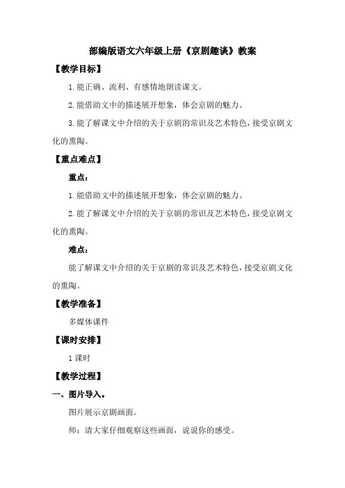 部编版语文六年级上册《 京剧趣谈》教案