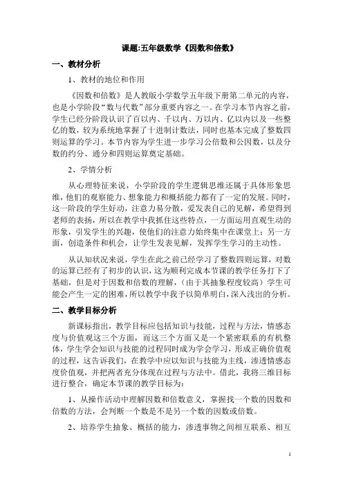 因数和倍数说课稿