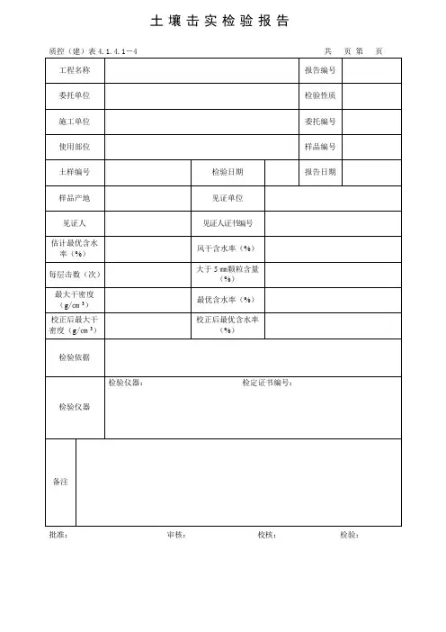 土壤击实检验报告
