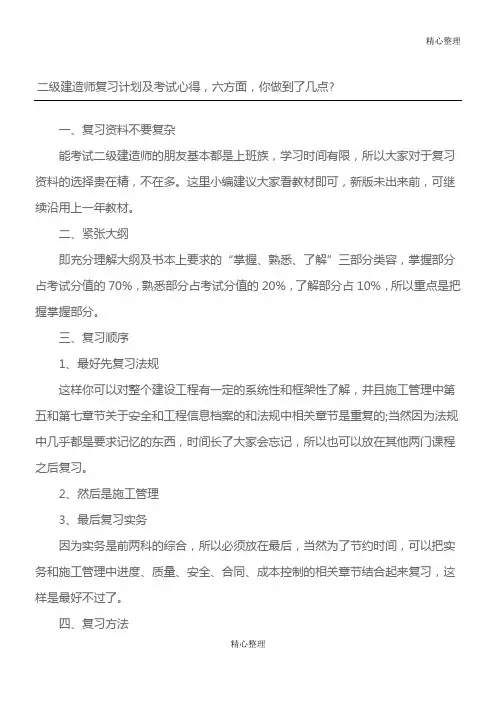 二级建造师复习计划及考试心得.doc
