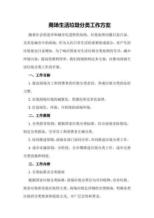 商场生活垃圾分类工作方案