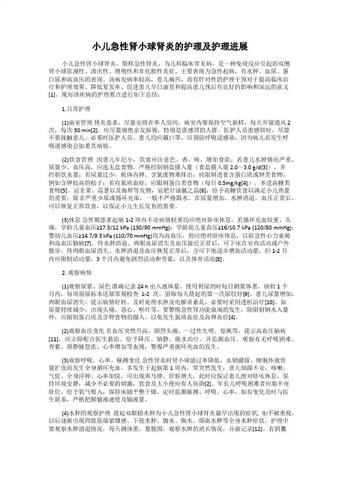 小儿急性肾小球肾炎的护理及护理进展