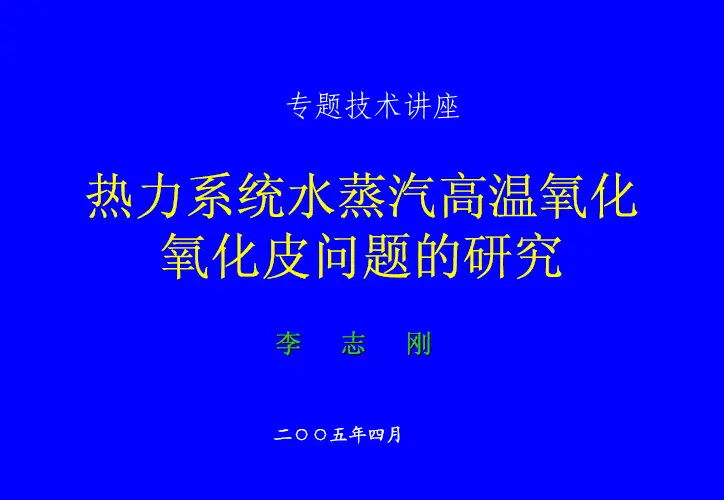 高温氧化及氧化皮的研究
