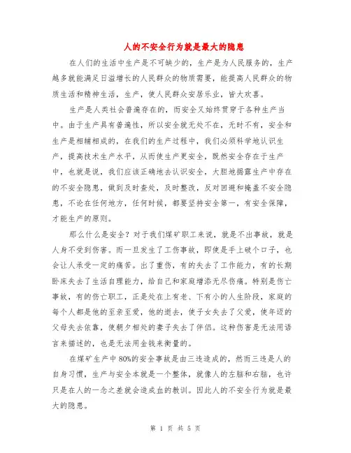 人的不安全行为就是最大的隐患