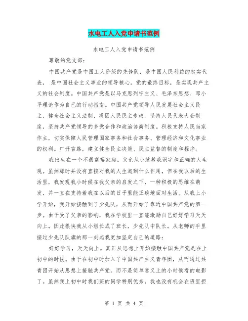 水电工人入党申请书范例