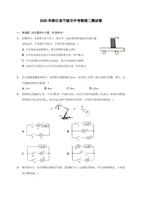 2020年浙江省宁波市中考物理二模试卷(含答案解析)