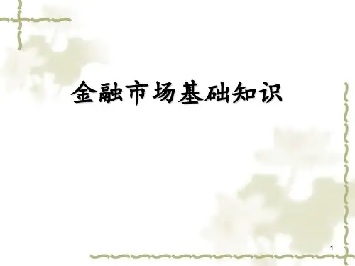 第一章金融市场体系