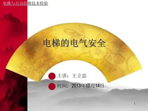 电梯的电气安全