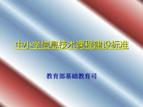 中小学信息技术课程建设标准汇总