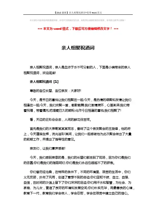 【2018最新】亲人相聚祝酒词-优秀word范文 (3页)