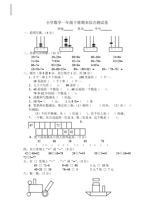 小学数学一年级下册期末综合测试卷