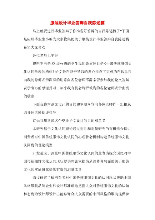 服装设计毕业答辩自我陈述稿