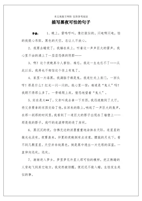 描写黑夜可怕的句子
