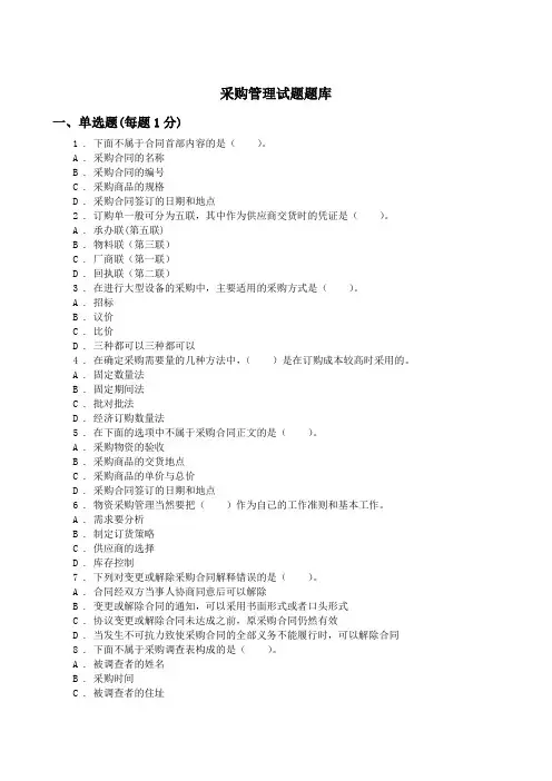 采购管理题库附答案