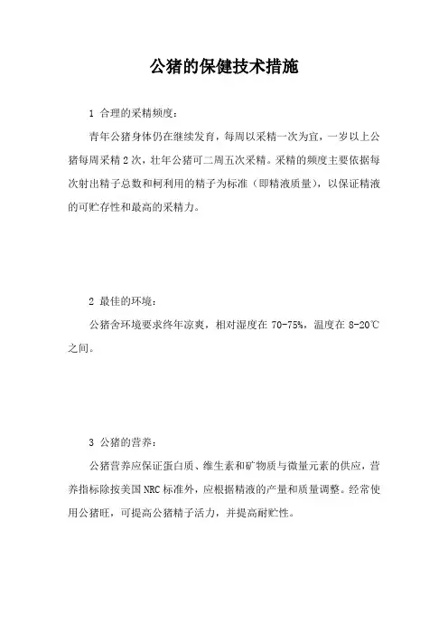 公猪保健技术措施