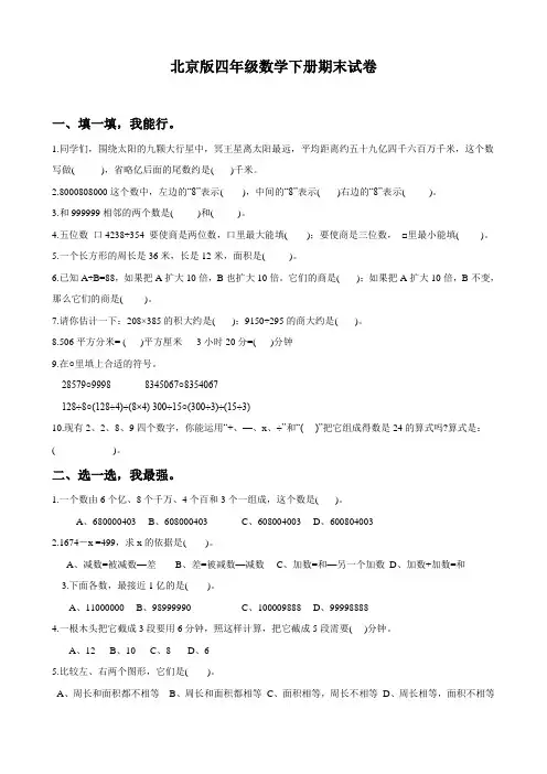 北京版四年级数学下册期末总复习试卷题目