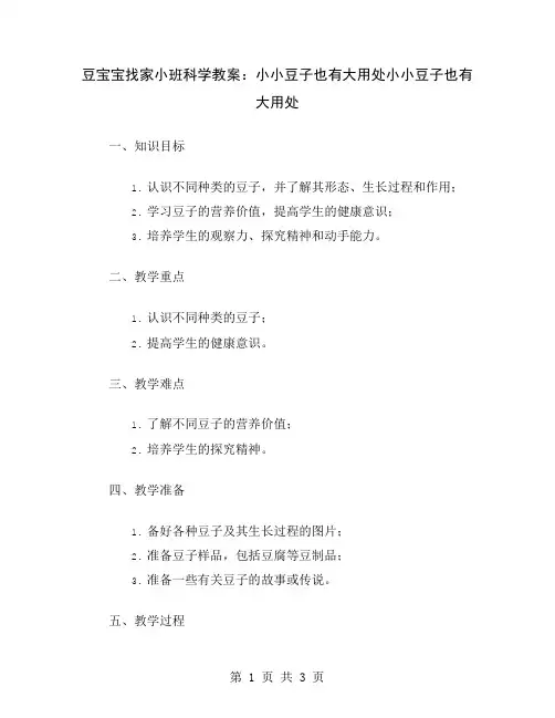 豆宝宝找家小班科学教案：小小豆子也有大用处